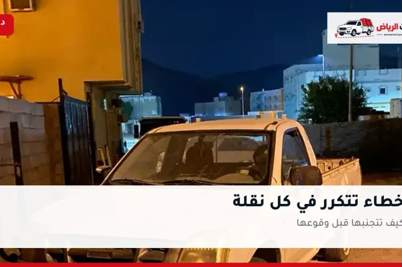 أخطاء تتكرر في كل نقلة تقريباً