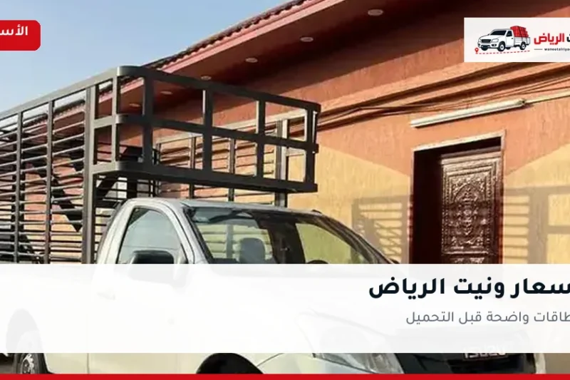 أسعار ونيت الرياض