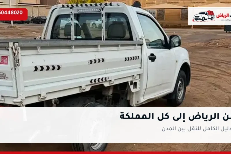 ونيت نقل عفش من الرياض إلى جميع مدن المملكة 0550448020 — الدليل الكامل