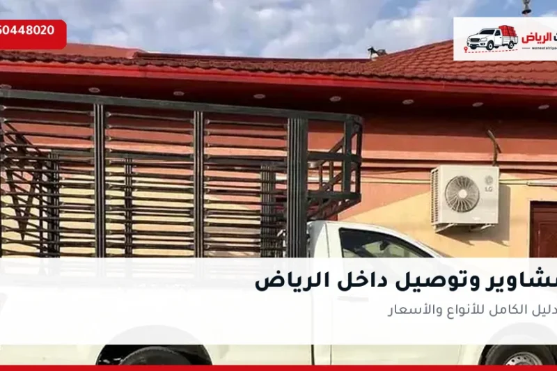 ونيت مشاوير وتوصيل داخل الرياض 0550448020 — الدليل الكامل