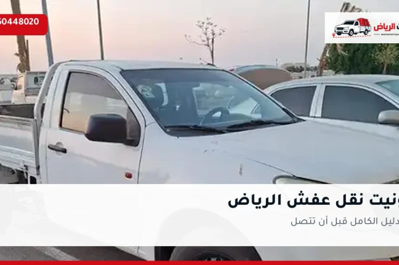 ونيت نقل عفش الرياض 0550448020 — الدليل الكامل قبل أن تتصل