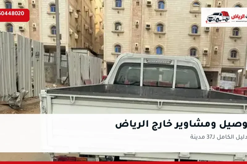 ونيت توصيل ومشاوير خارج الرياض 0550448020 — الدليل الكامل