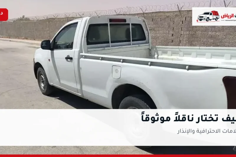 كيف تختار ناقلاً موثوقاً في الرياض