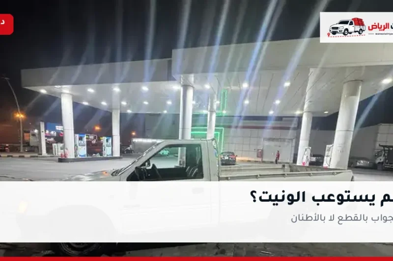 كم يستوعب الونيت؟ الجواب بالقطع لا بالأطنان