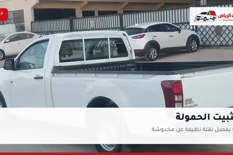 تثبيت الحمولة: ما يفصل نقلة نظيفة عن أخرى مخدوشة
