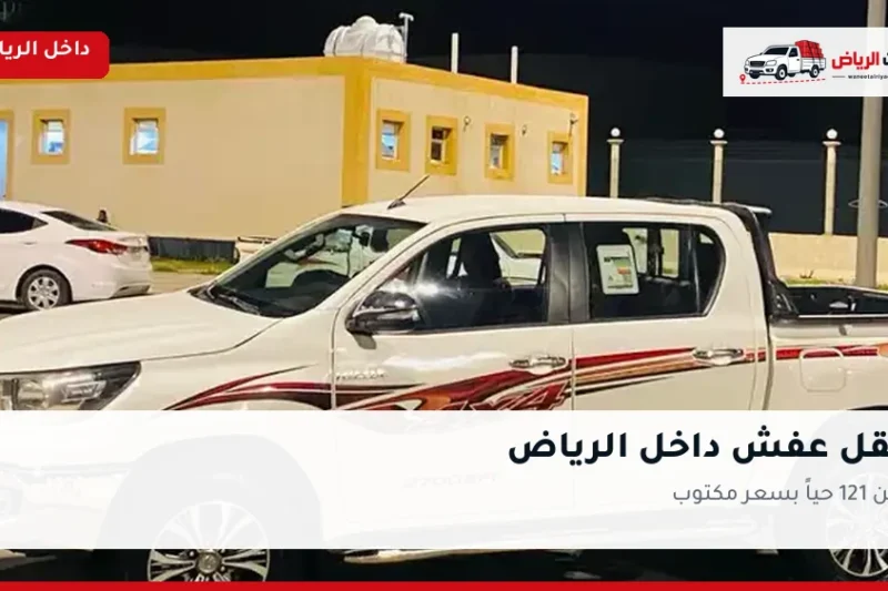 ونيت نقل عفش داخل الرياض