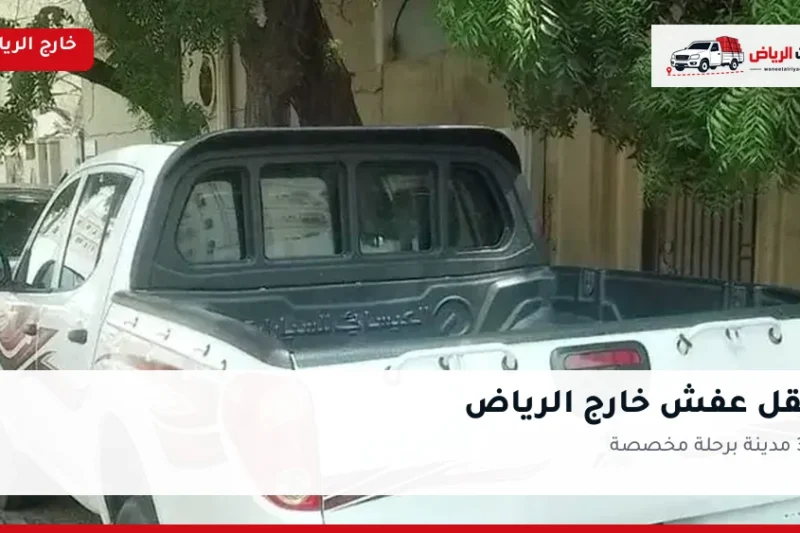 ونيت نقل عفش خارج الرياض