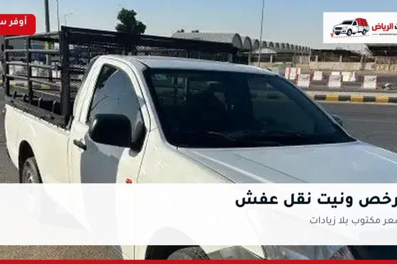 أرخص ونيت نقل عفش بالرياض