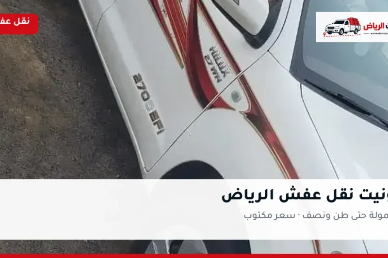 ونيت نقل عفش الرياض