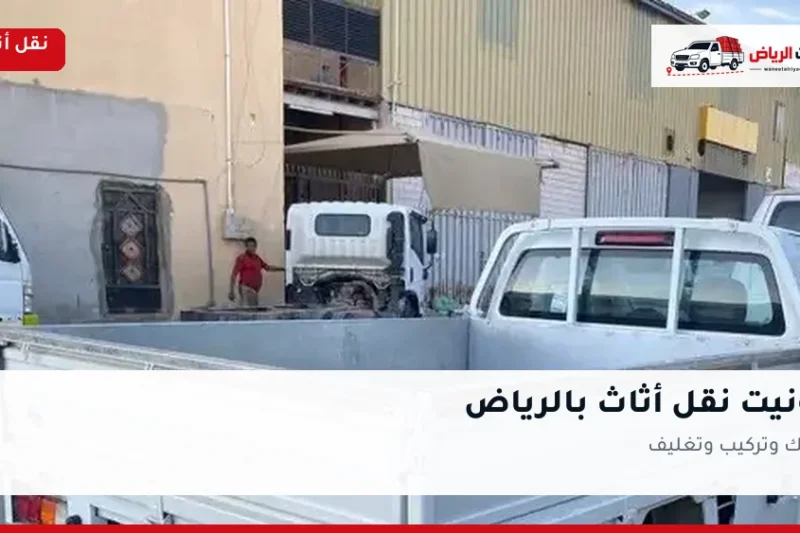 ونيت نقل أثاث بالرياض