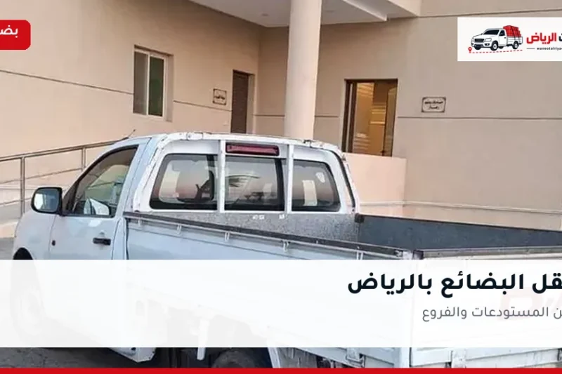 نقل البضائع بالرياض