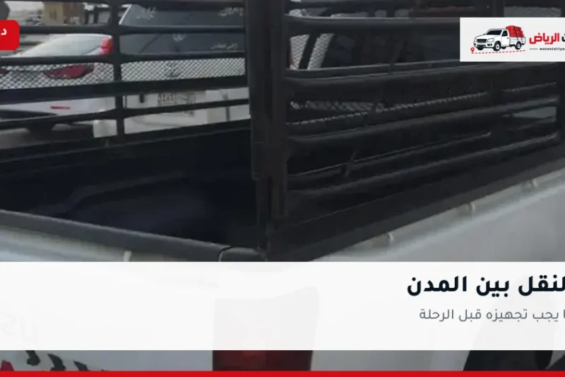 النقل بين المدن: ما يجب تجهيزه قبل الرحلة