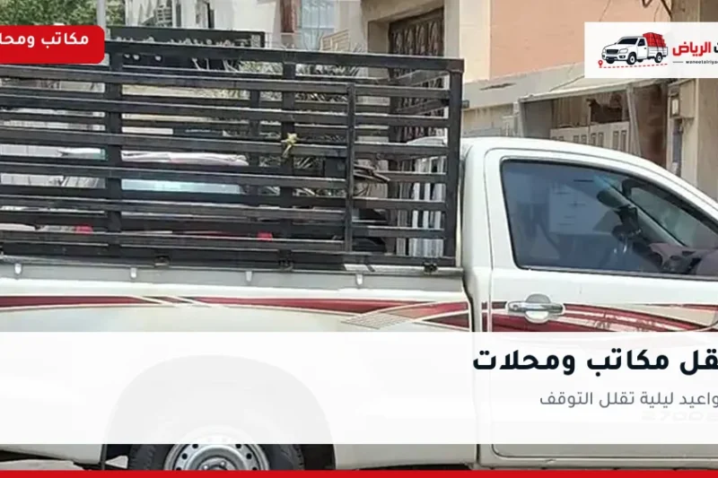 نقل مكاتب ومحلات بالرياض