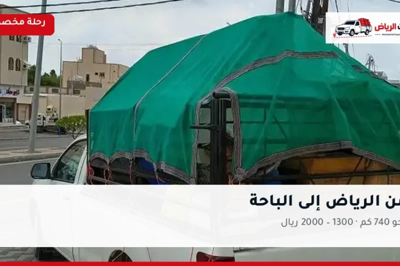 ونيت نقل عفش من الرياض إلى الباحة