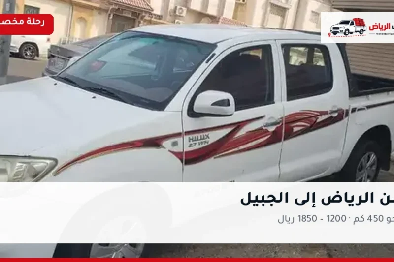 ونيت نقل عفش من الرياض إلى الجبيل