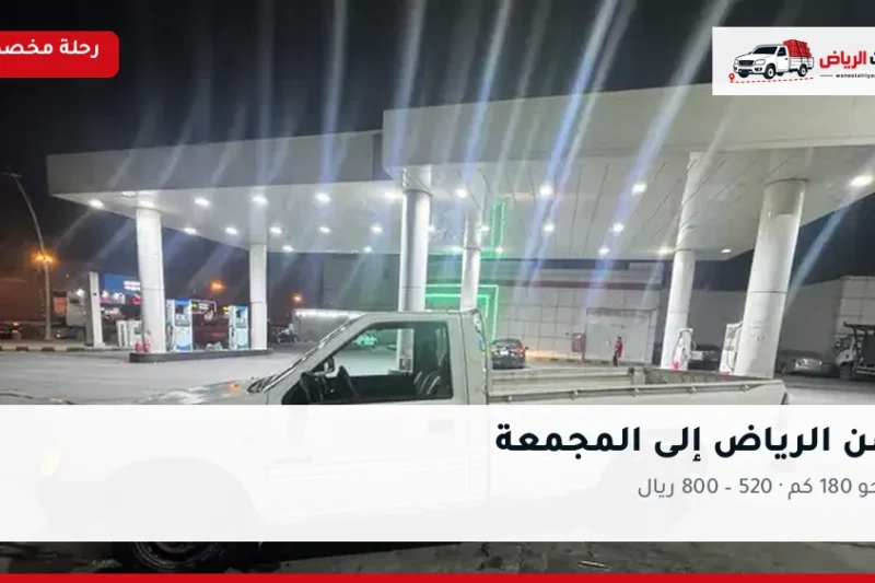 ونيت نقل عفش من الرياض إلى المجمعة
