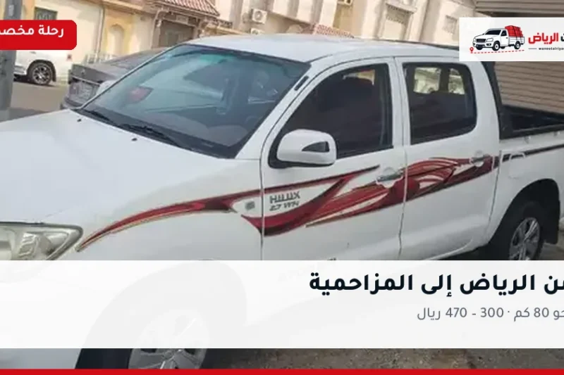 ونيت نقل عفش من الرياض إلى المزاحمية