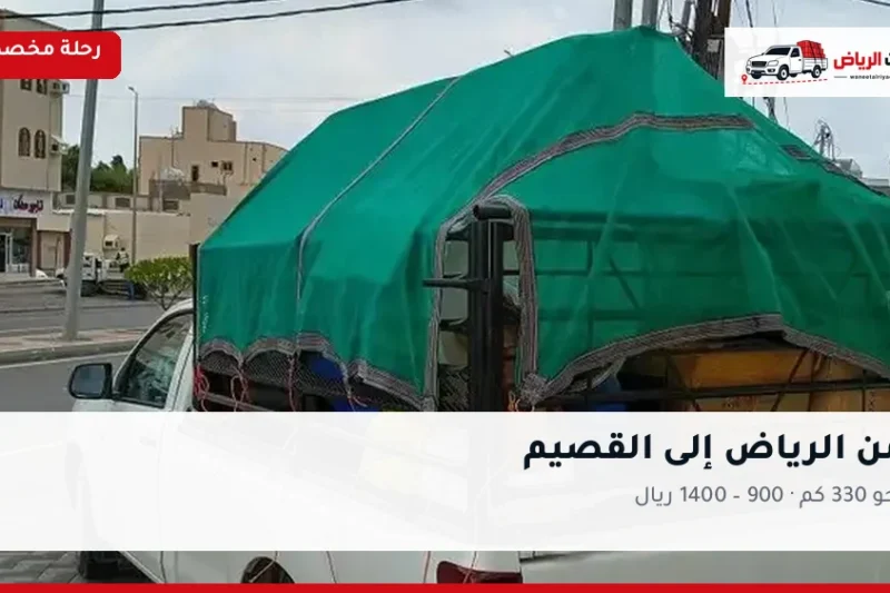 ونيت نقل عفش من الرياض إلى القصيم