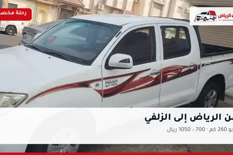 ونيت نقل عفش من الرياض إلى الزلفي