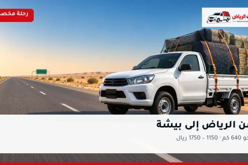 ونيت نقل عفش من الرياض إلى بيشة