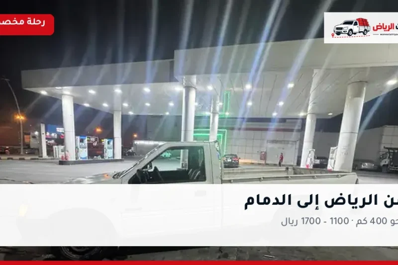 ونيت نقل عفش من الرياض إلى الدمام
