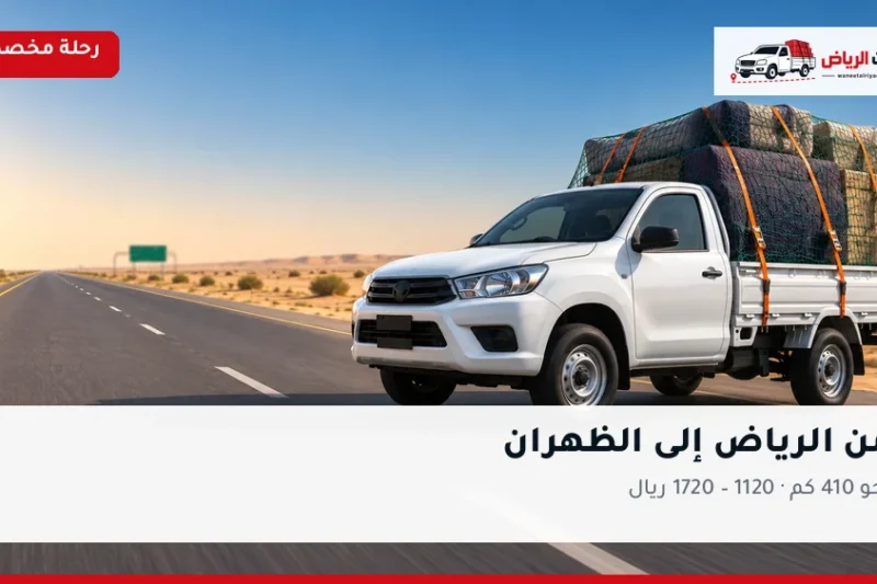 ونيت نقل عفش من الرياض إلى الظهران