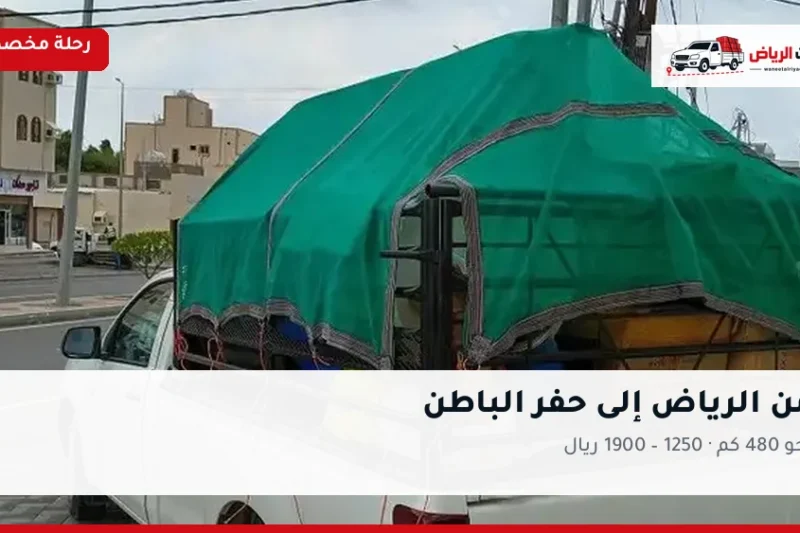 ونيت نقل عفش من الرياض إلى حفر الباطن