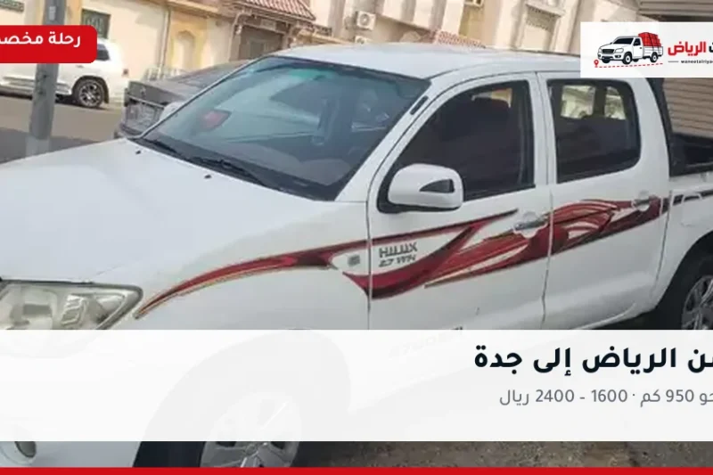 ونيت نقل عفش من الرياض إلى جدة