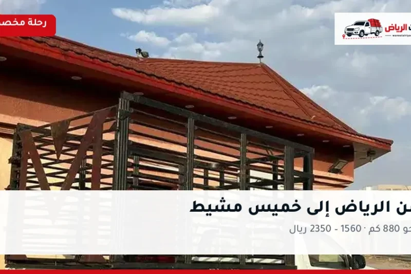 ونيت نقل عفش من الرياض إلى خميس مشيط