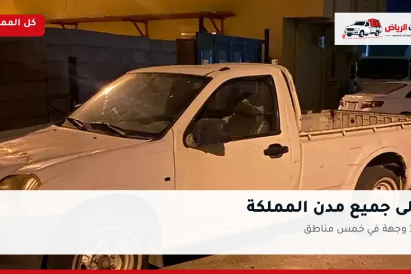 نقل عفش من الرياض إلى جميع مدن المملكة