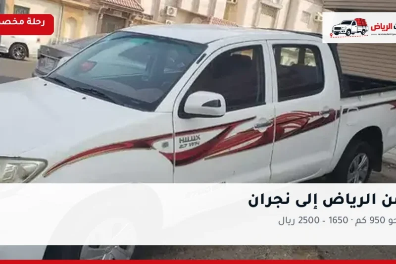 ونيت نقل عفش من الرياض إلى نجران
