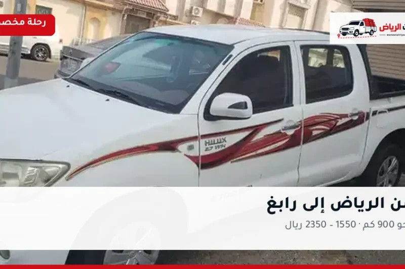 ونيت نقل عفش من الرياض إلى رابغ