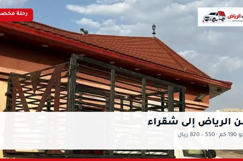 ونيت نقل عفش من الرياض إلى شقراء