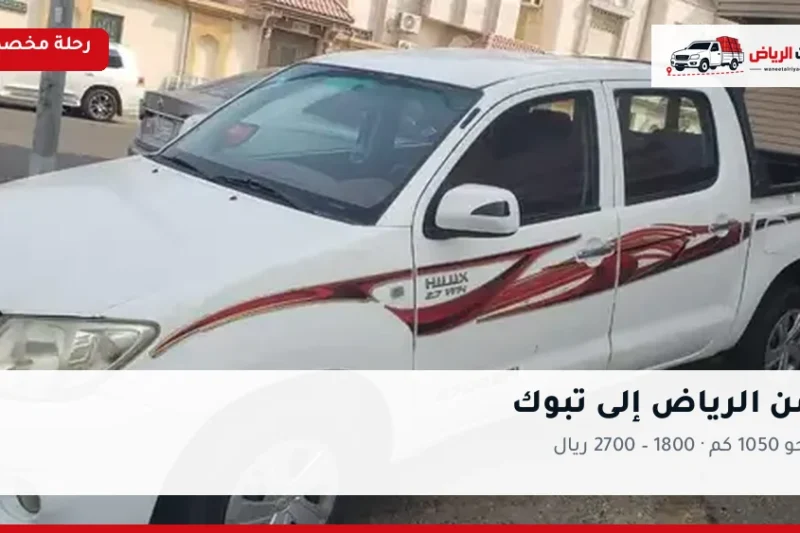 ونيت نقل عفش من الرياض إلى تبوك