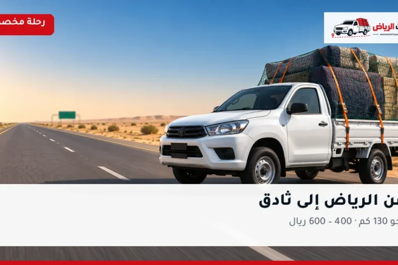 ونيت نقل عفش من الرياض إلى ثادق