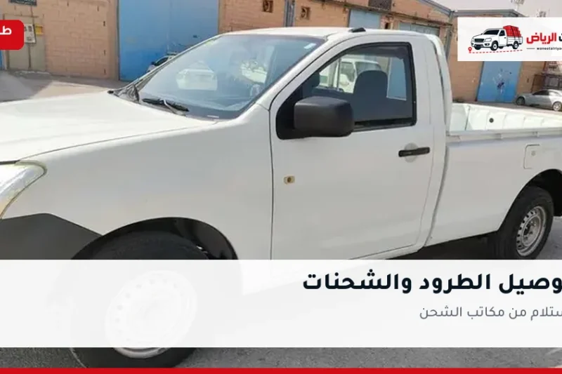 توصيل الطرود والشحنات بالرياض
