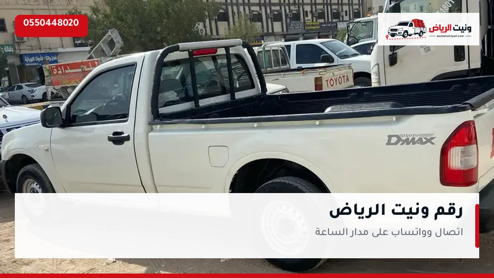 رقم ونيت الرياض