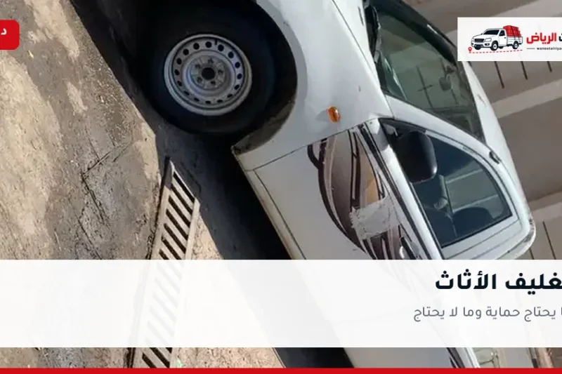 تغليف الأثاث: ما يحتاج حماية وما لا يحتاج