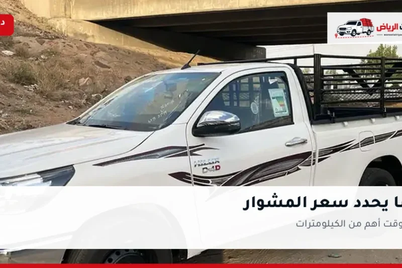 ما الذي يحدد سعر المشوار في الرياض؟