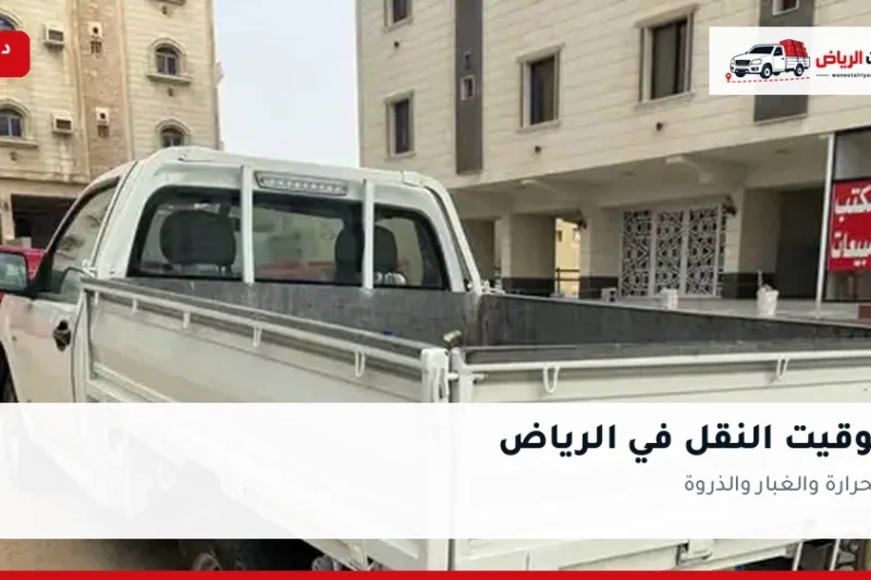 توقيت النقل في الرياض: الحرارة والغبار والذروة