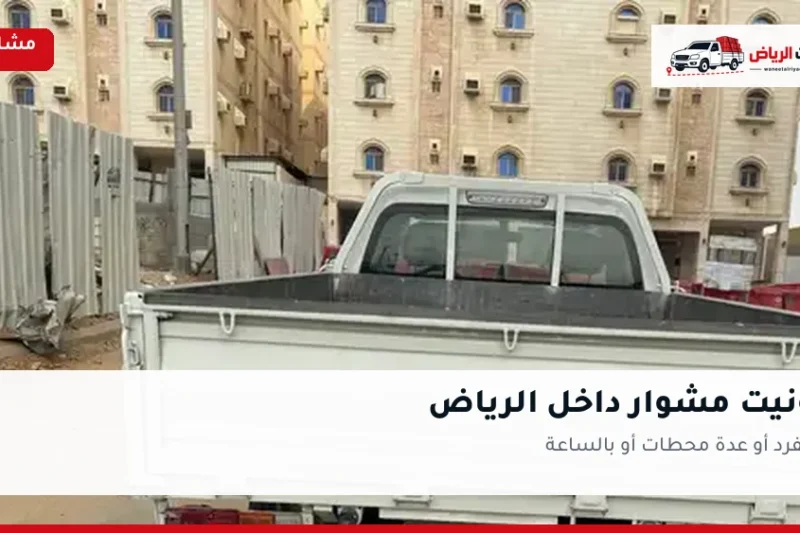 ونيت مشوار داخل الرياض