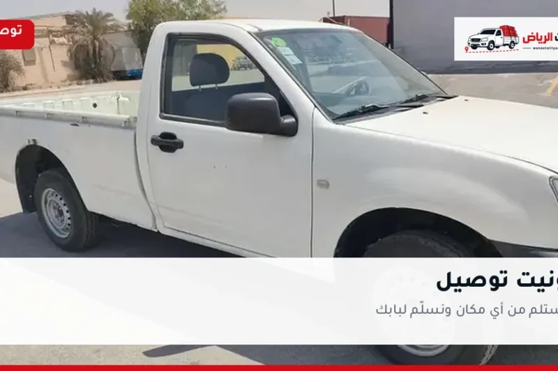 ونيت توصيل