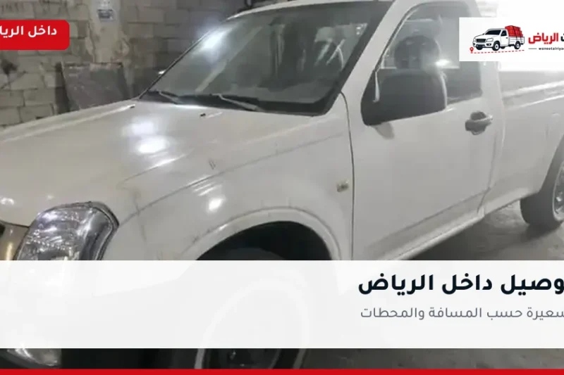 ونيت توصيل داخل الرياض