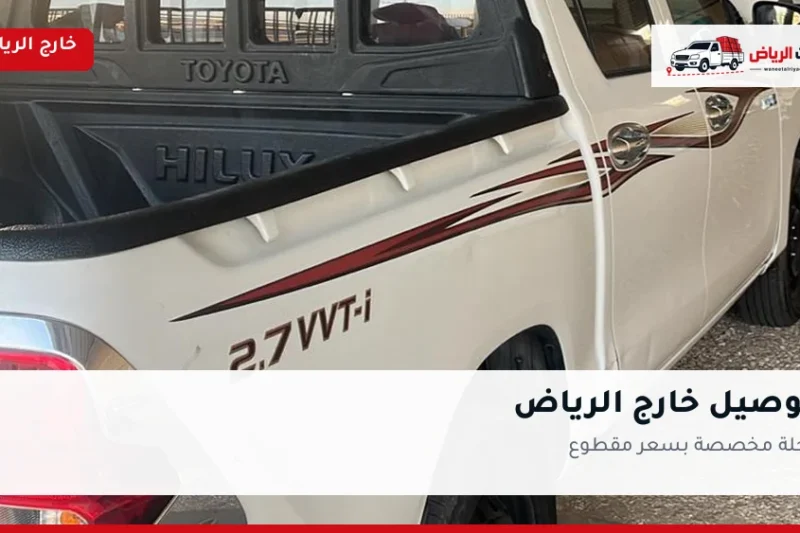 ونيت توصيل خارج الرياض