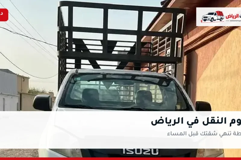 يوم النقل في الرياض: خطة تنهي شقتك قبل المساء