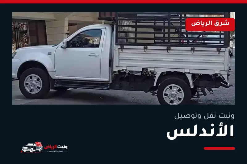 ونيت نقل عفش وتوصيل حي الأندلس بالرياض