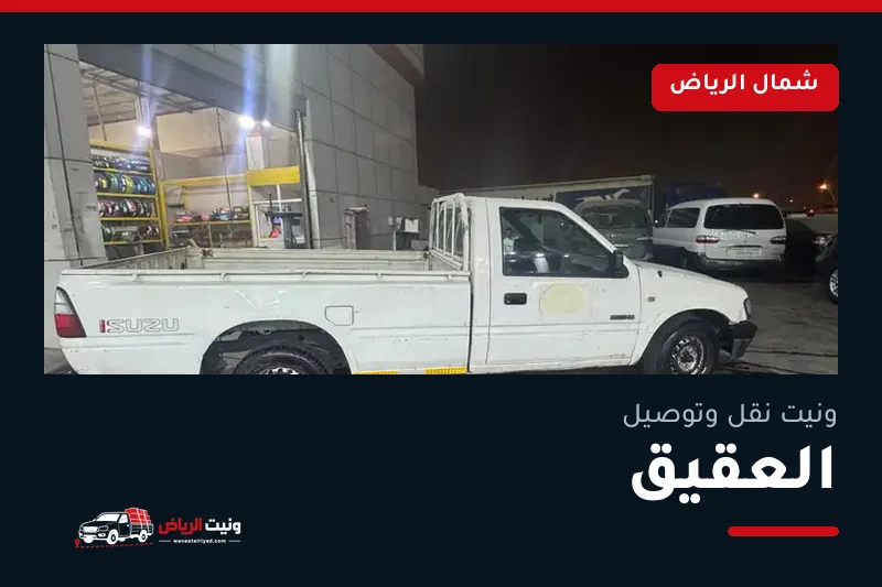 ونيت نقل عفش وتوصيل حي العقيق بالرياض