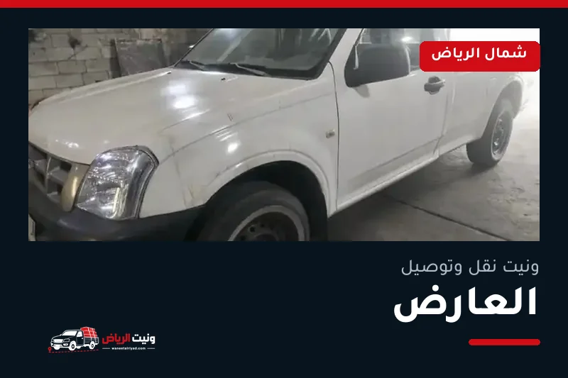 ونيت نقل عفش وتوصيل حي العارض بالرياض