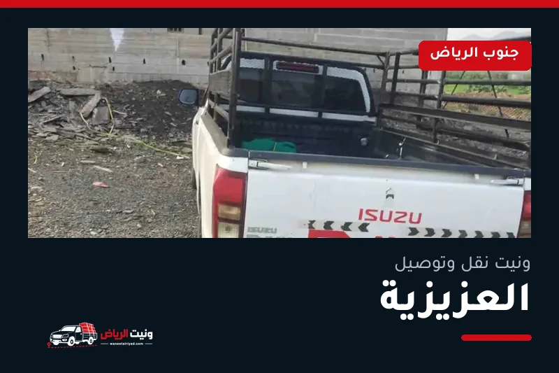 ونيت نقل عفش وتوصيل حي العزيزية بالرياض