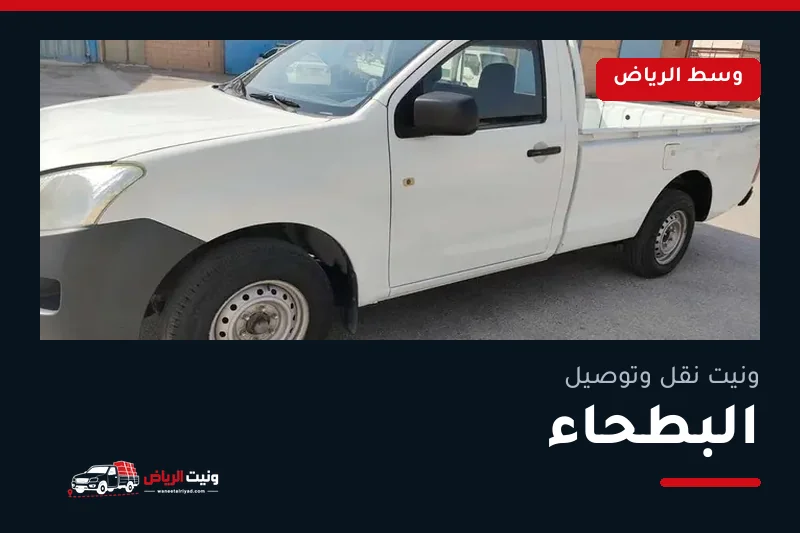 ونيت نقل عفش وتوصيل حي البطحاء بالرياض